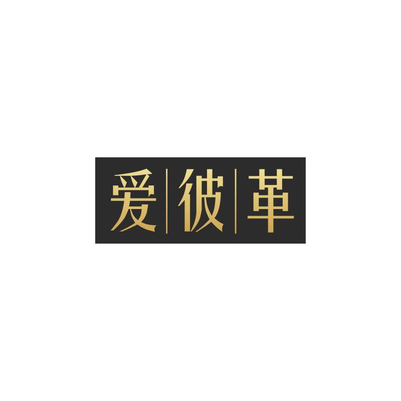 爱彼革