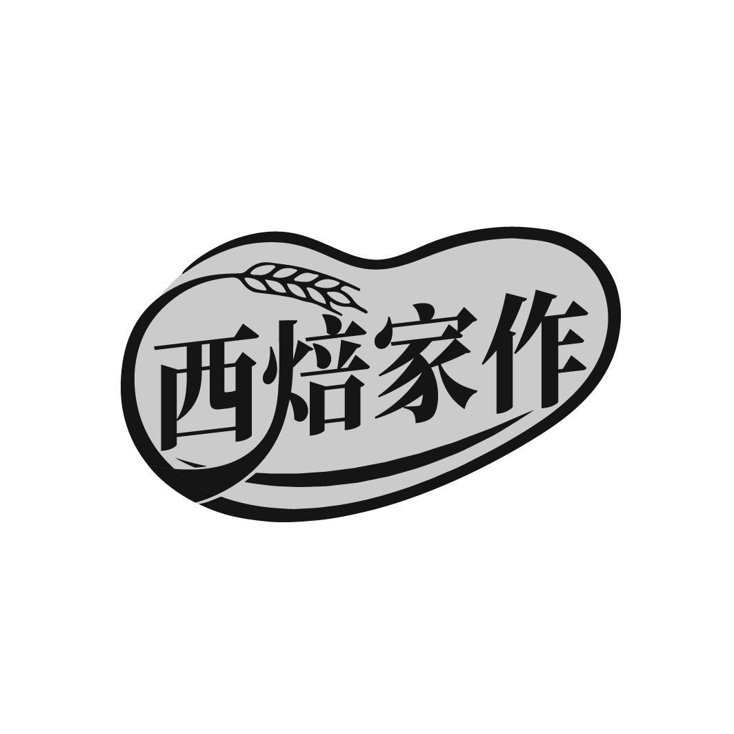 西焙家作