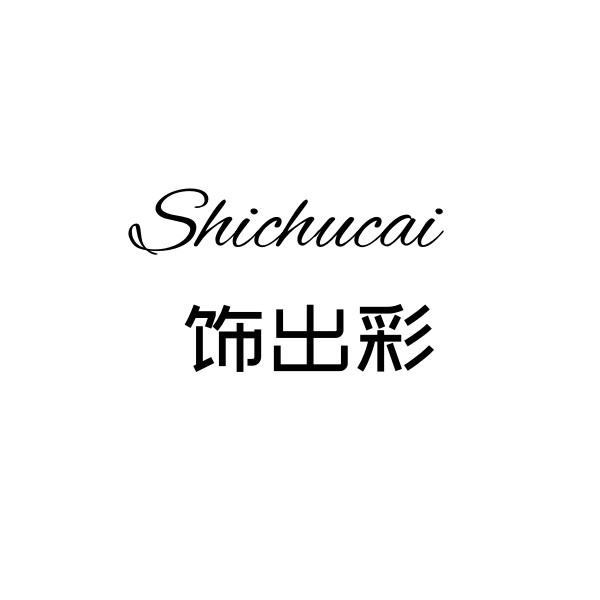 饰出彩
