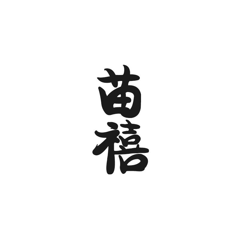 苗禧
