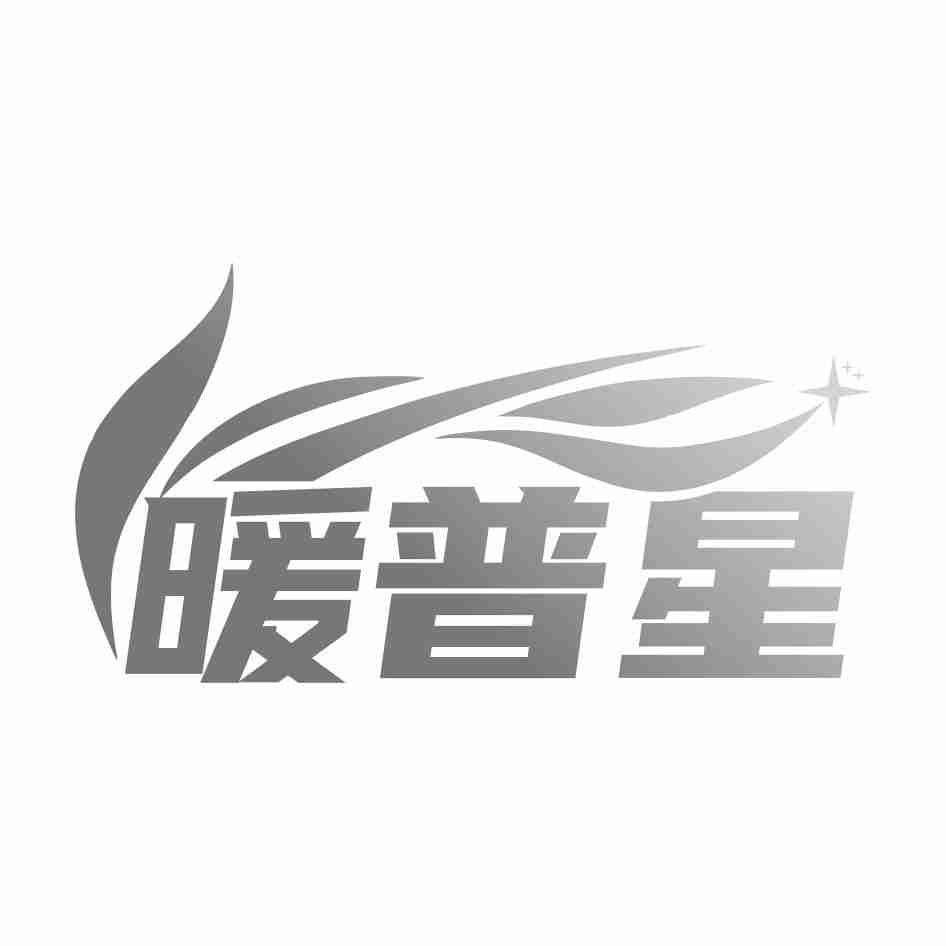 暖普星