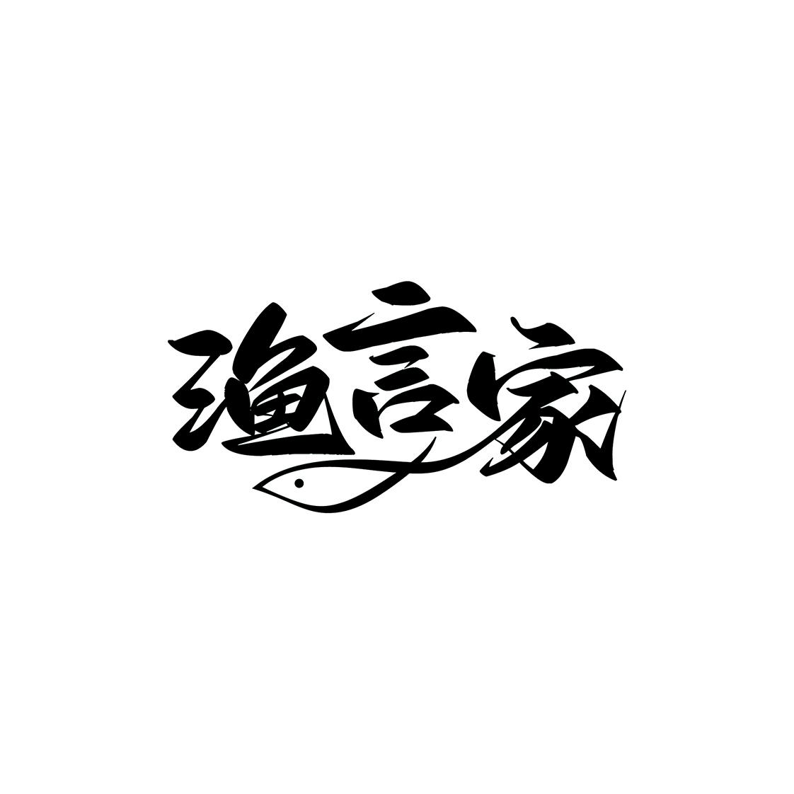渔言家