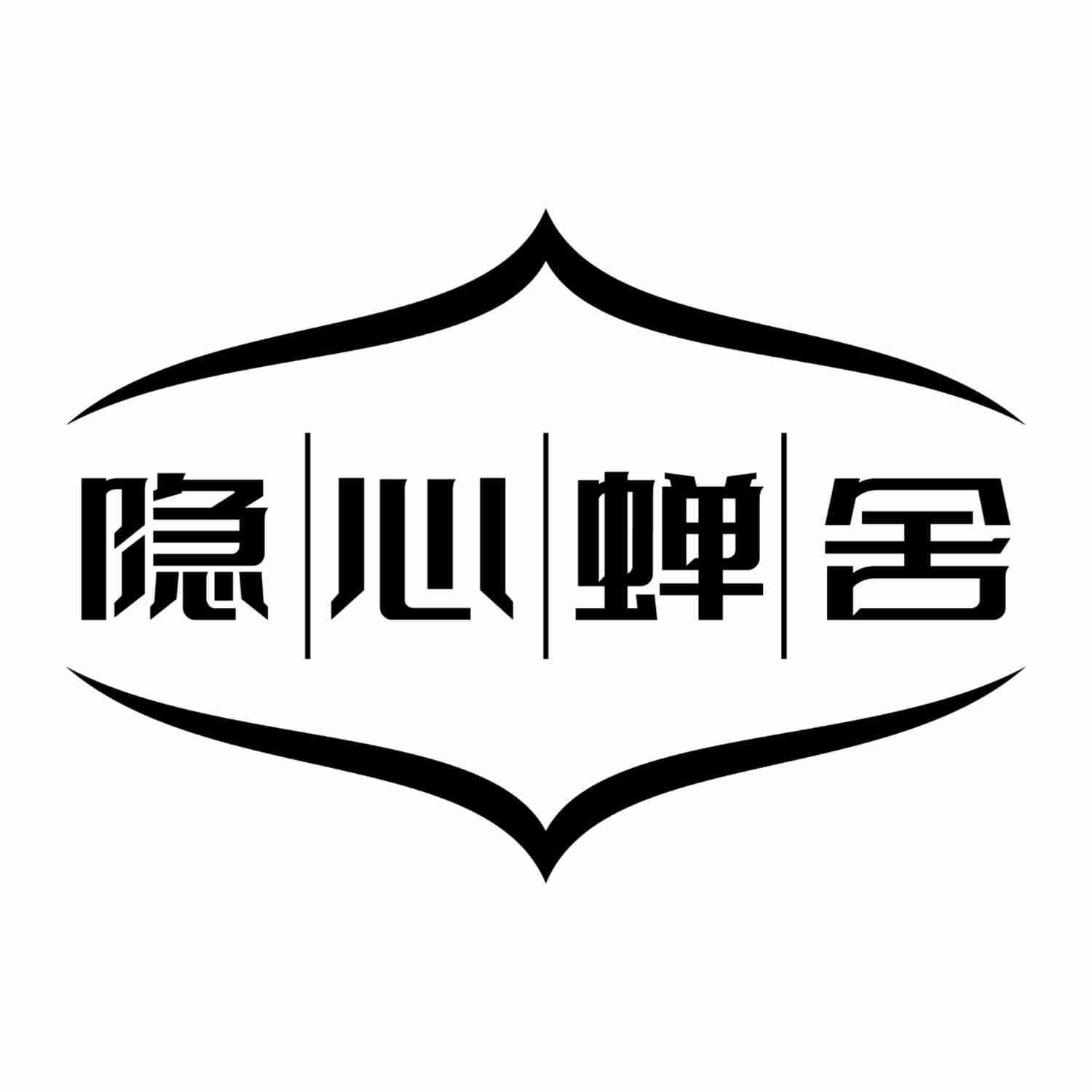 隐心蝉舍
