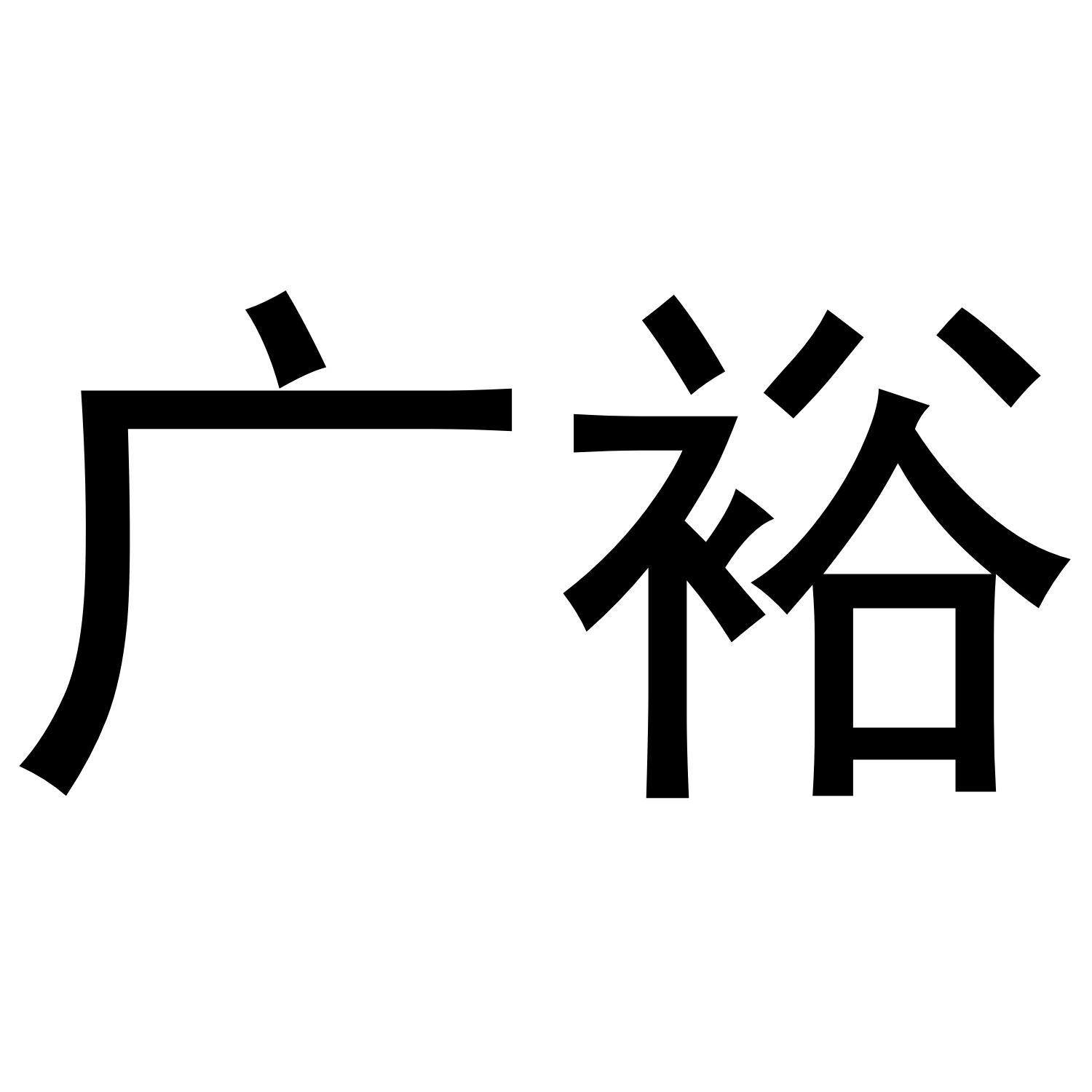广裕
