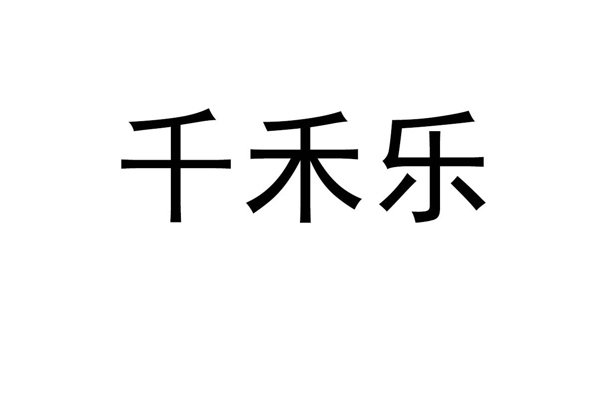 千禾乐