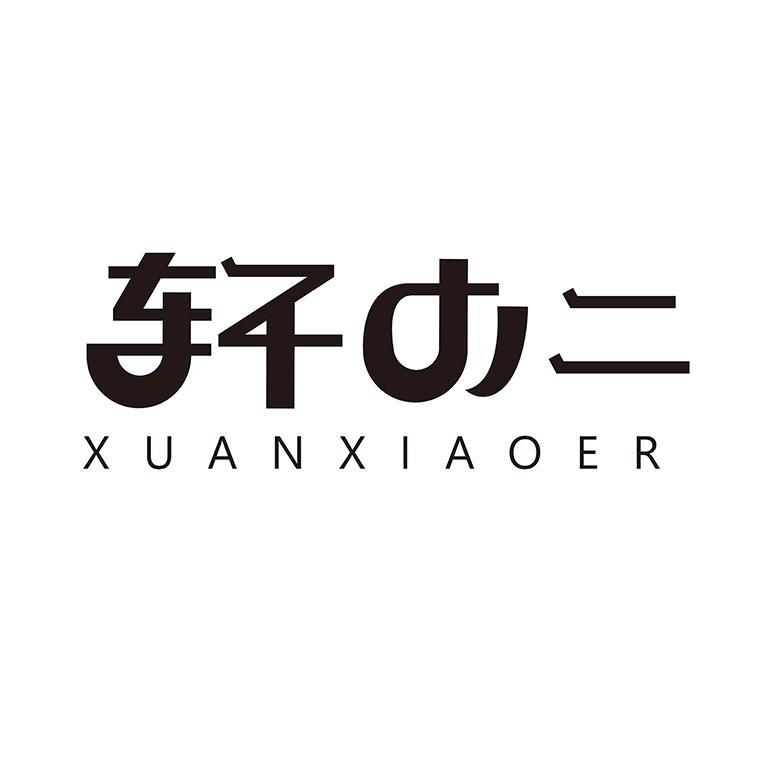 轩小二