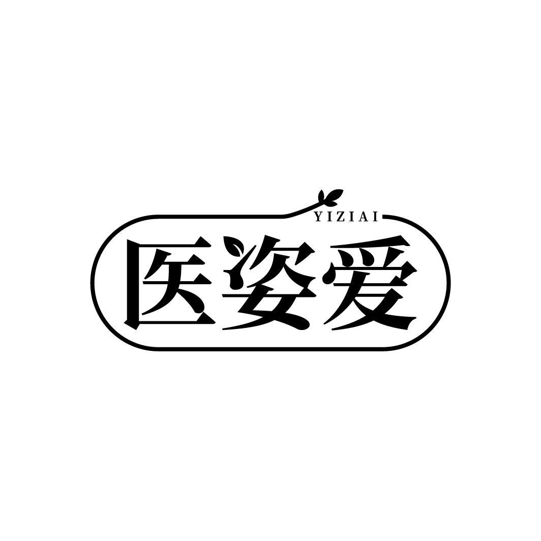 医姿爱