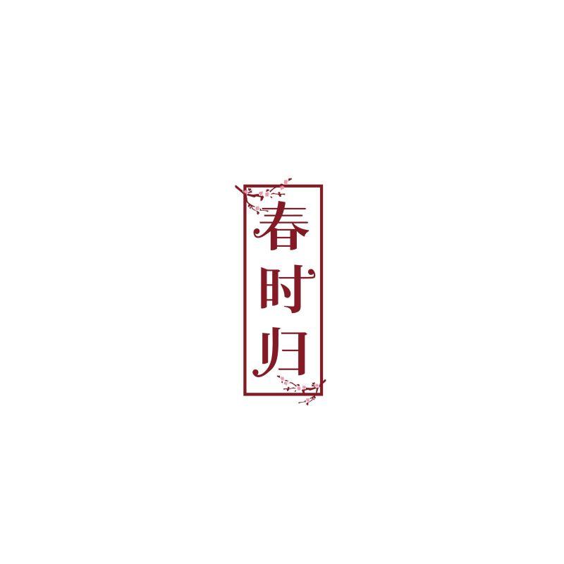 春时归