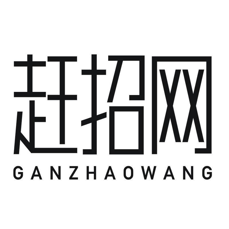 赶招网
