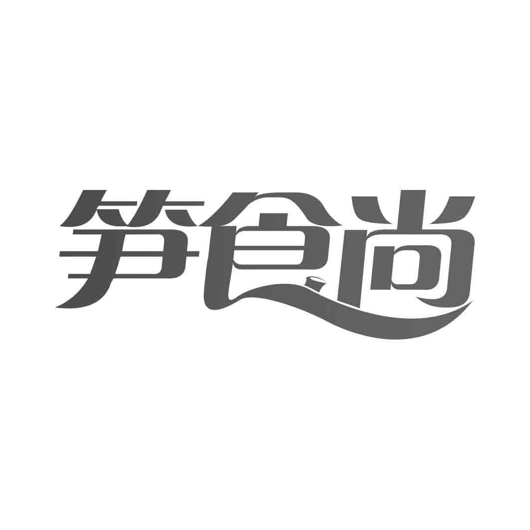 笋食尚