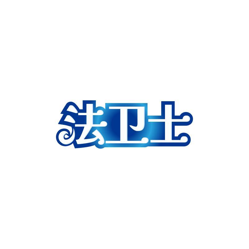 法卫士