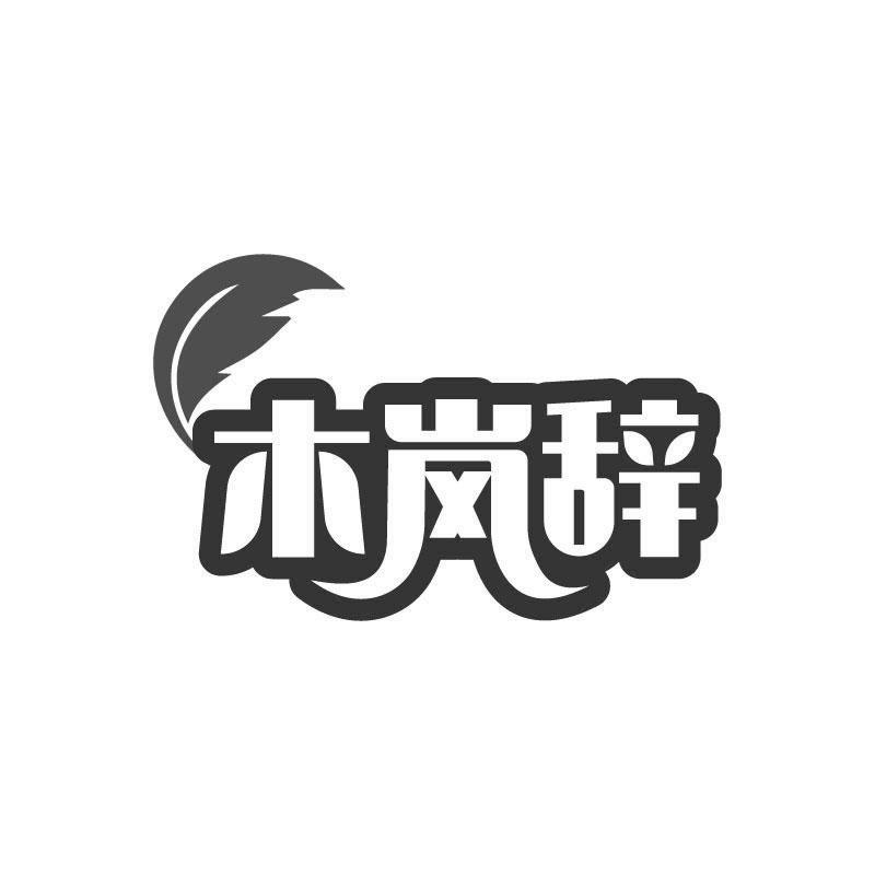 木岚辞