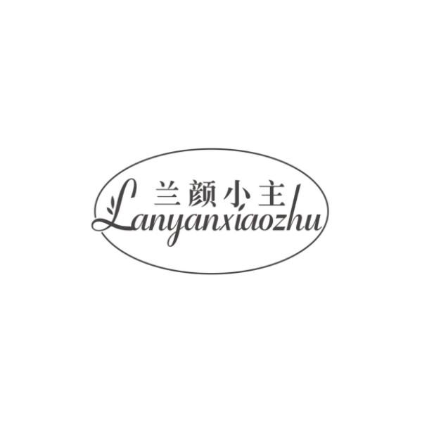 兰颜小主
