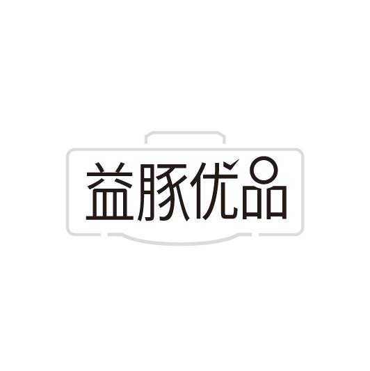 益豚优品