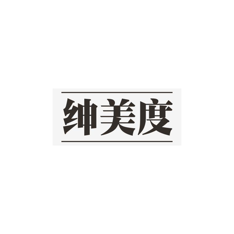 绅美度
