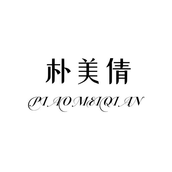 朴美倩