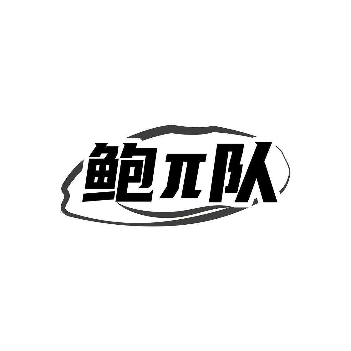 鲍π队