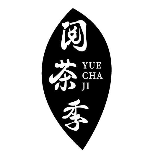 阅茶季