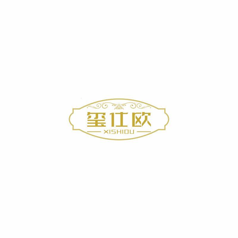 玺仕欧