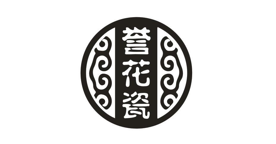 誉花瓷
