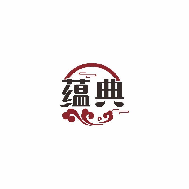 蕴典