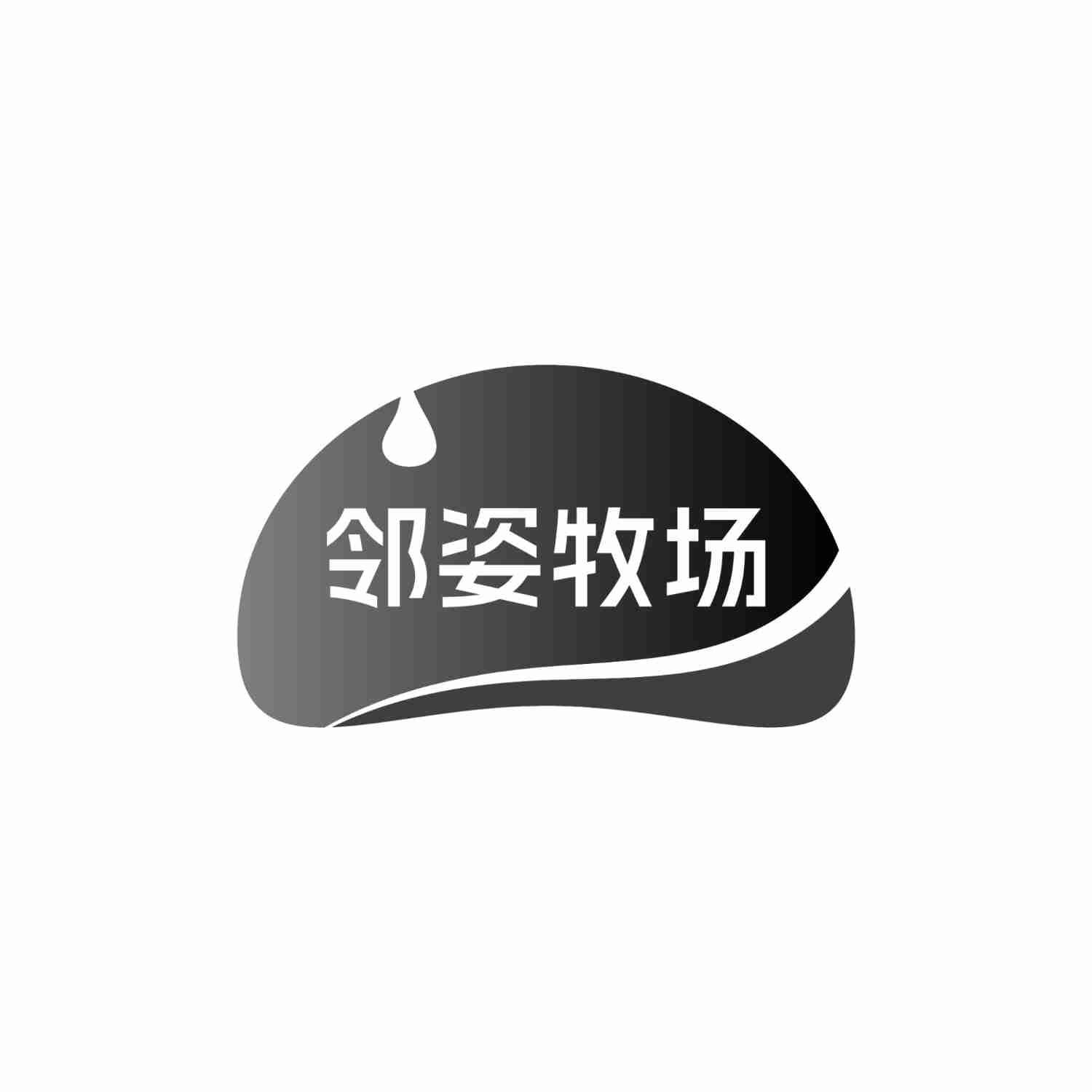 邻姿牧场