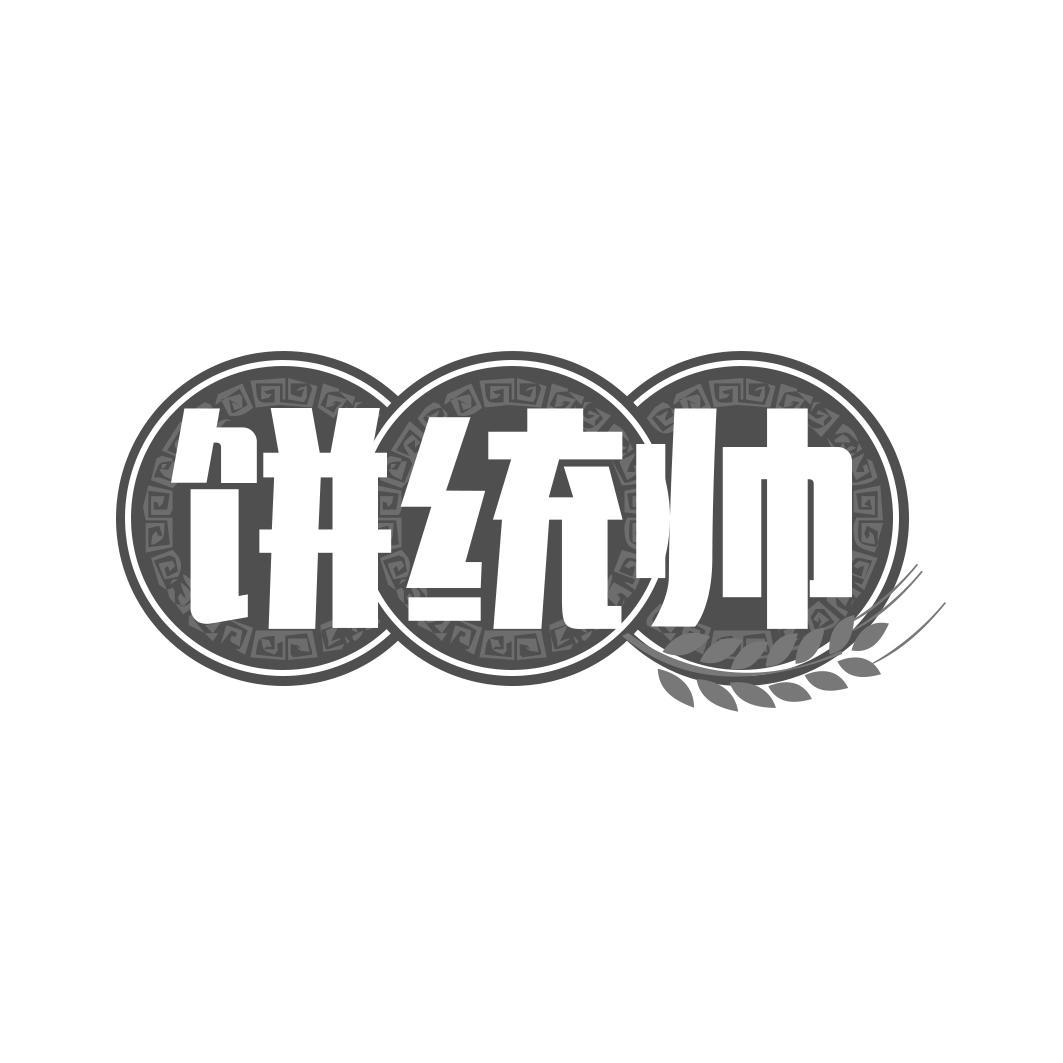 饼统帅
