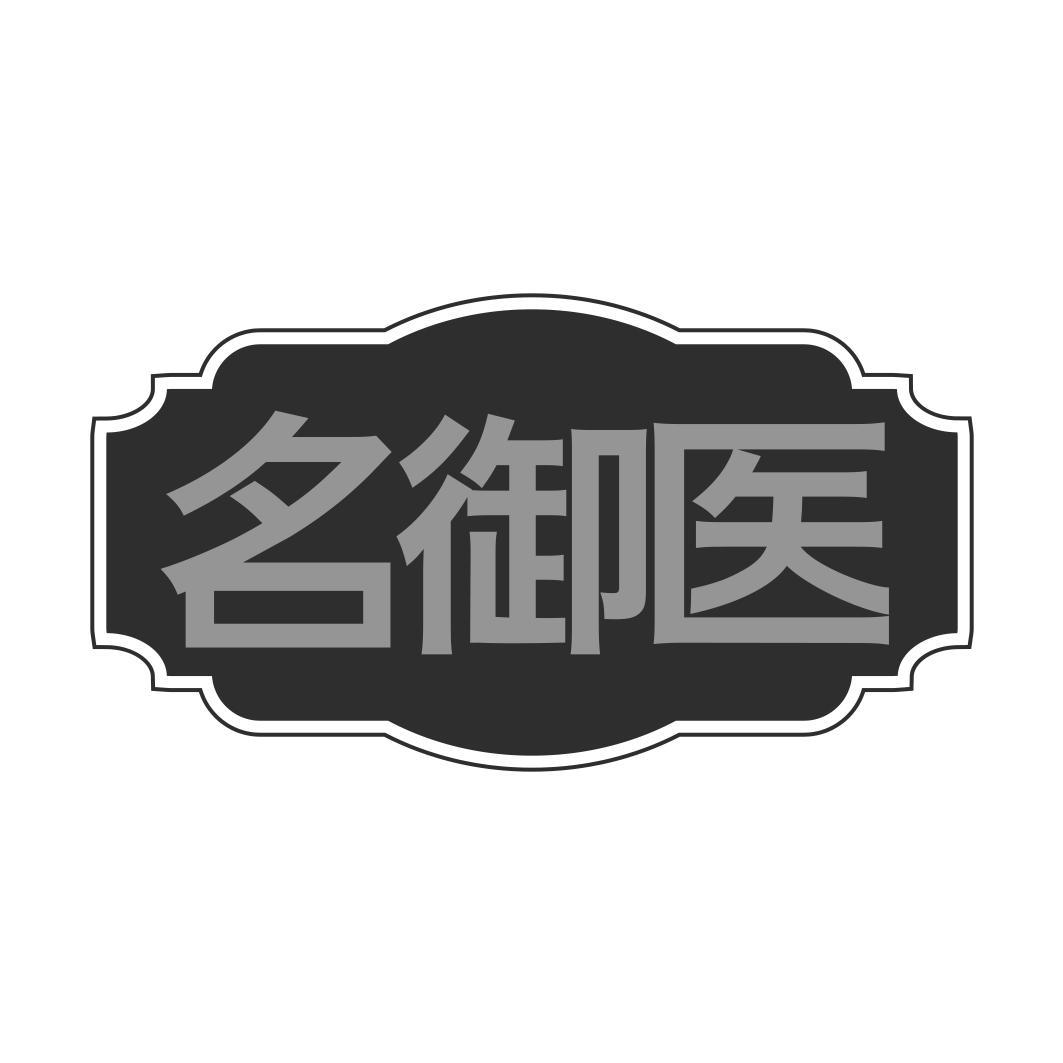   名御医
