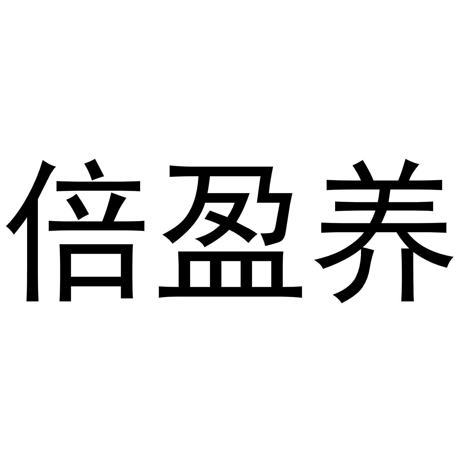   倍盈养 