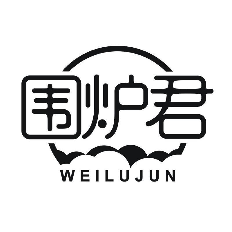 围炉君