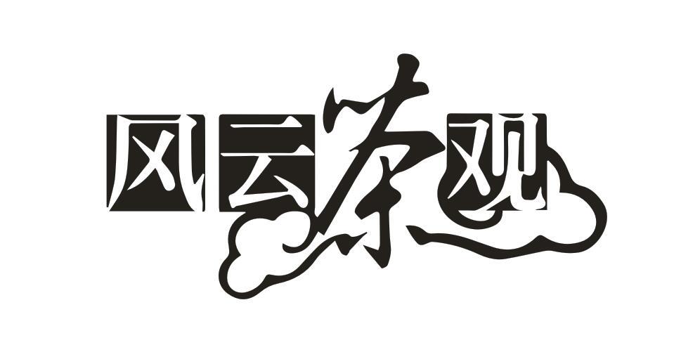 风云茶观