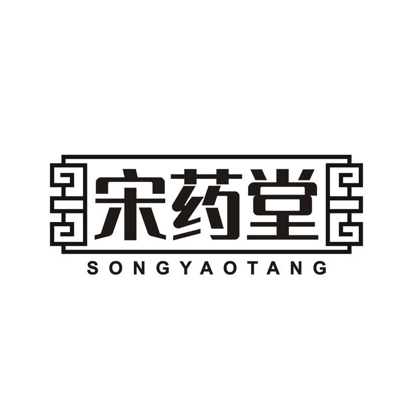 宋药堂