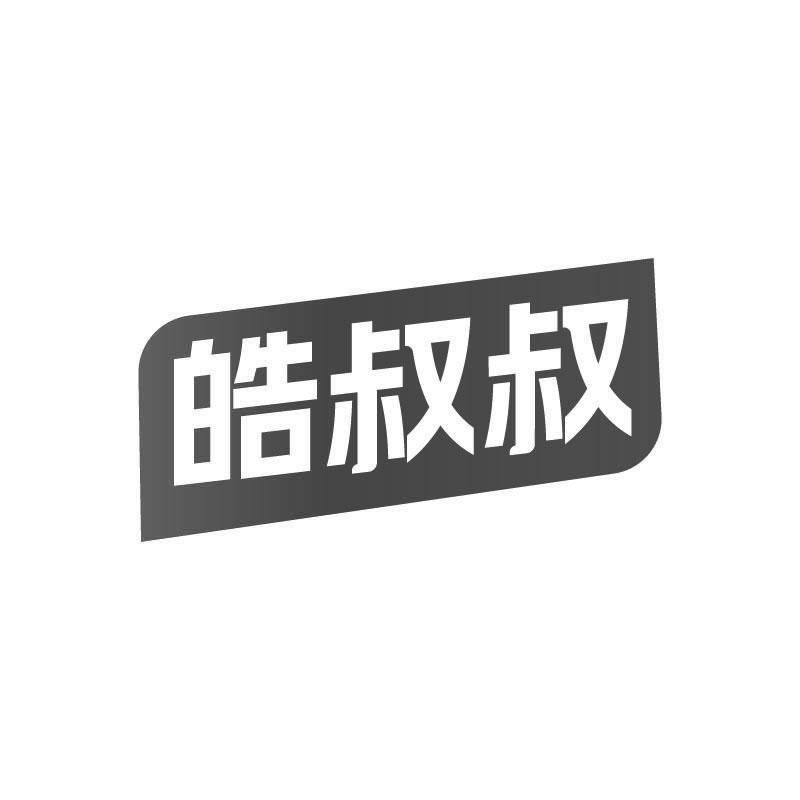 皓叔叔