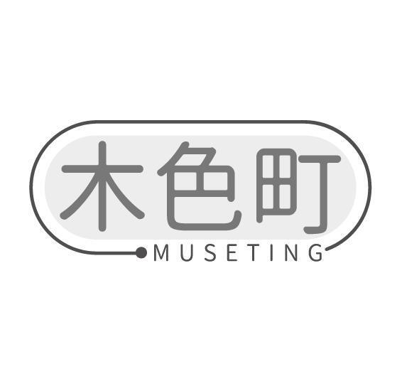 木色町