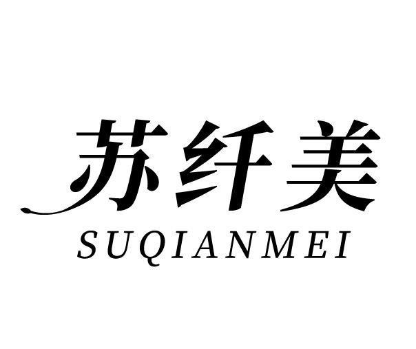 苏纤美