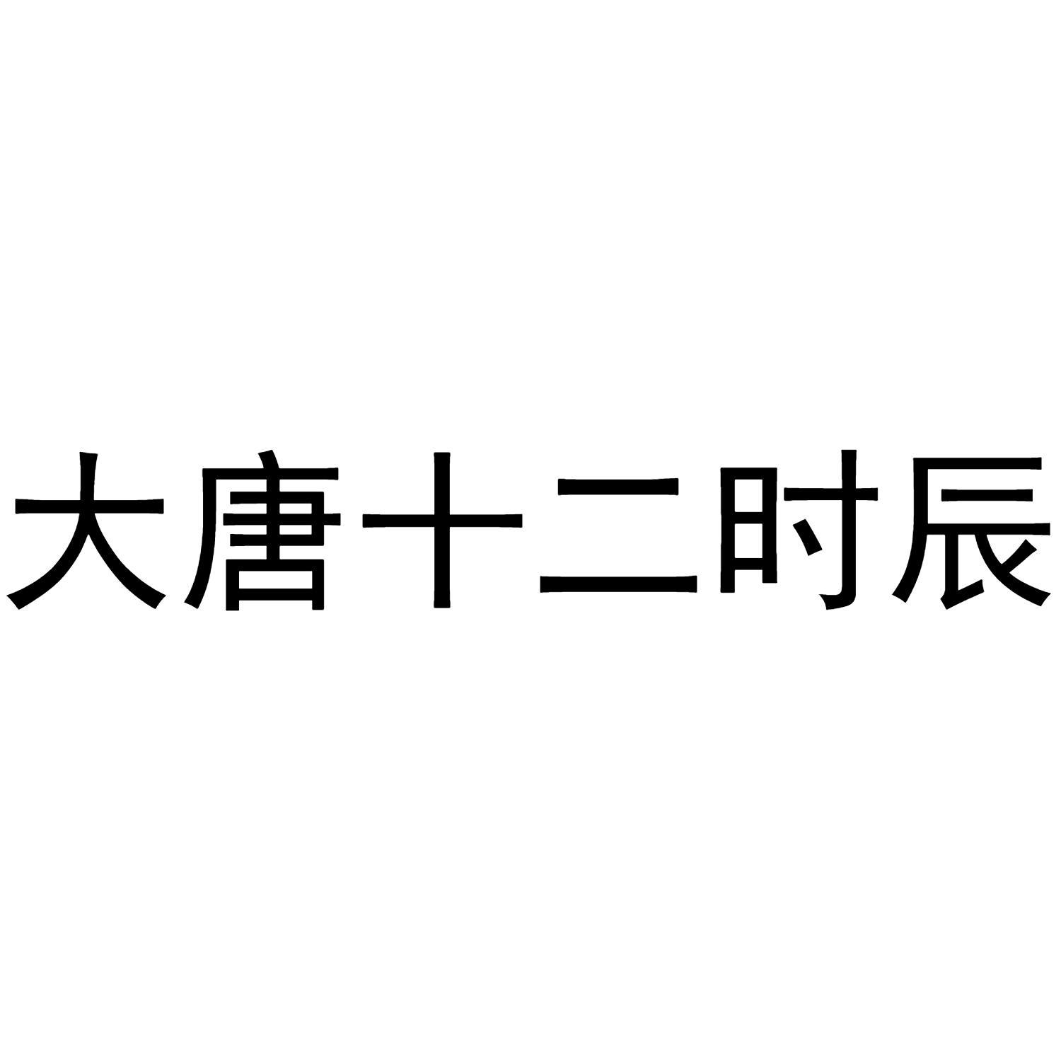大唐十二时辰