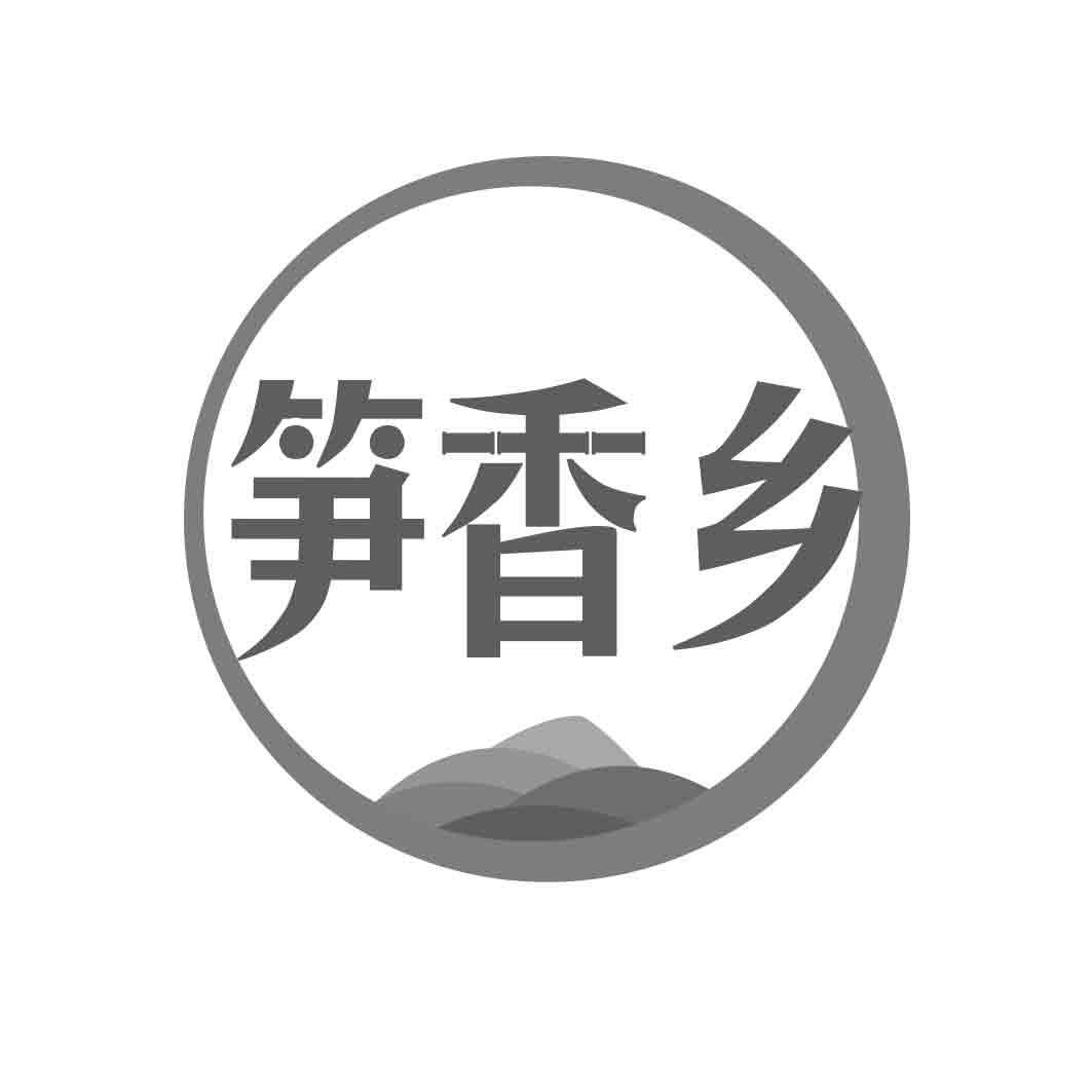笋香乡