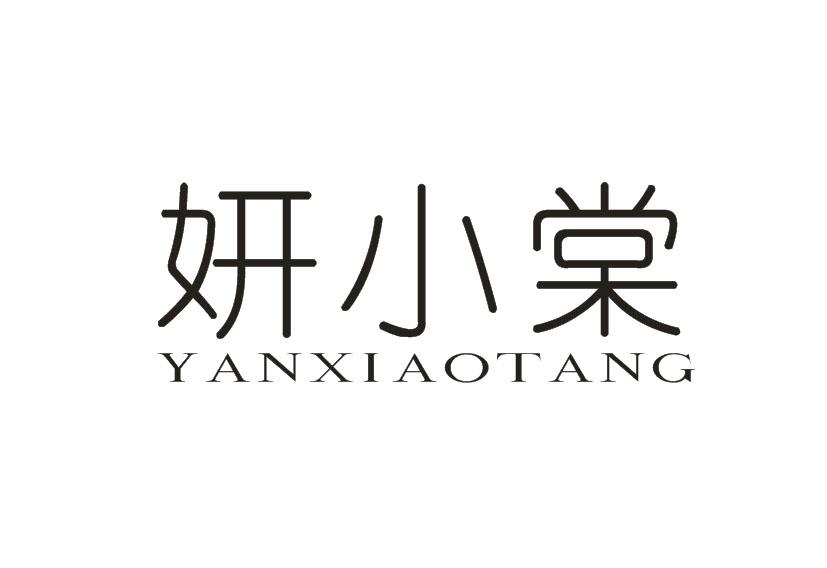 妍小棠