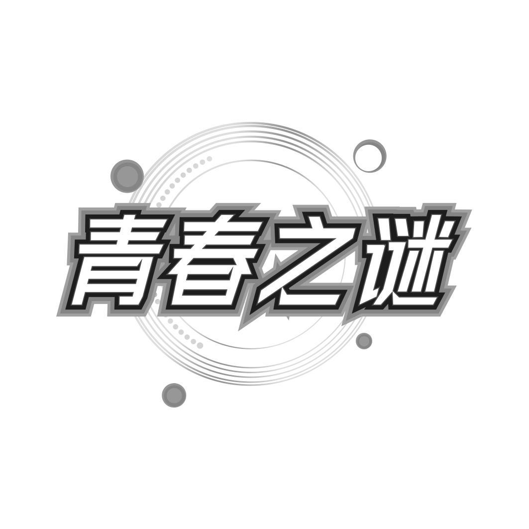 青春之谜   