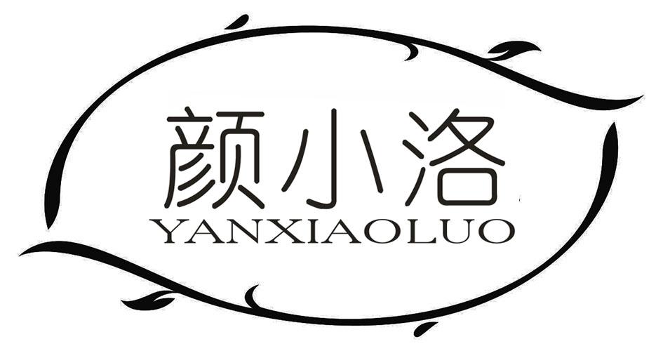 颜小洛