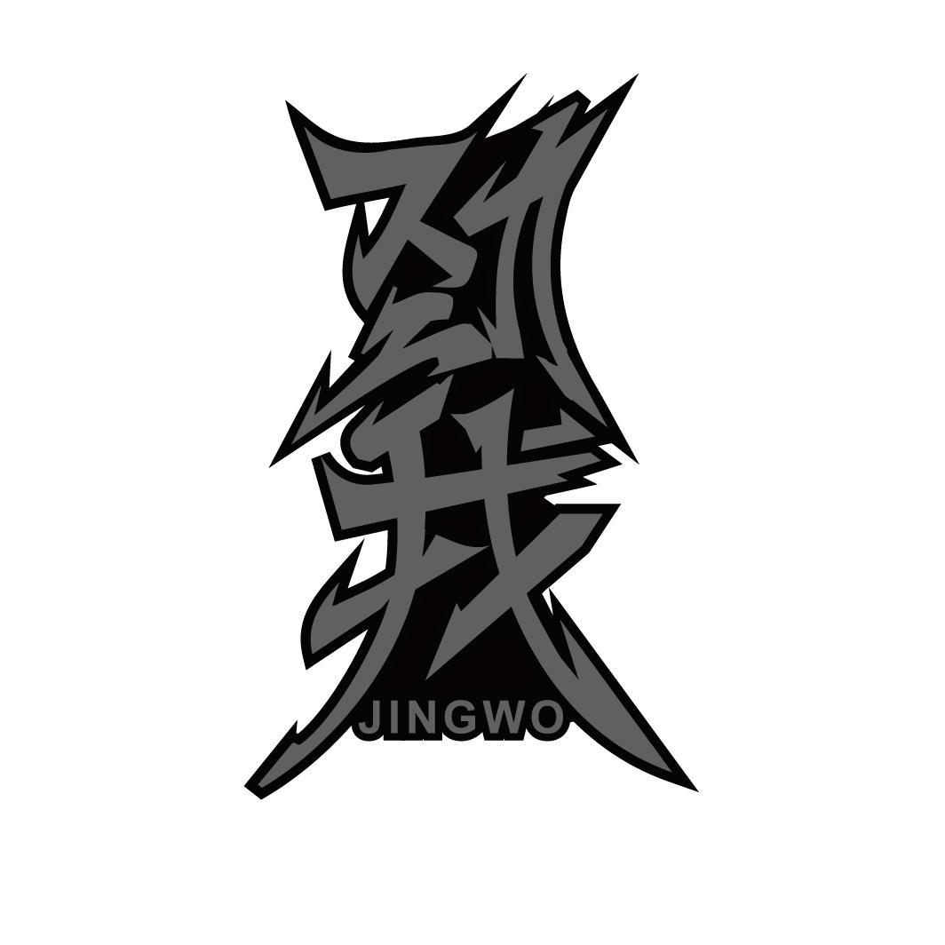 劲我
JINWO