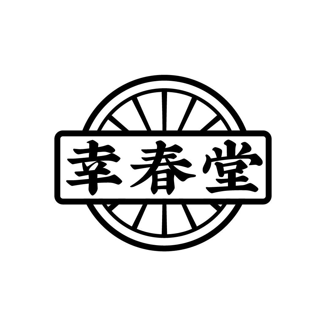 幸春堂
