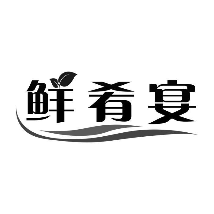鲜肴宴