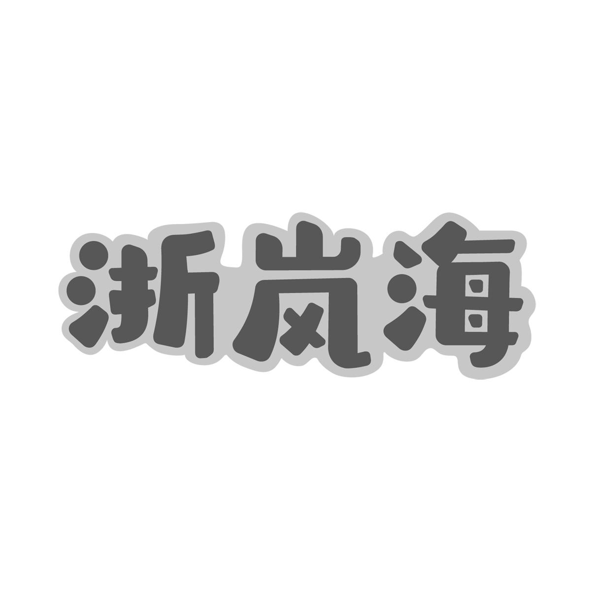 浙岚海
