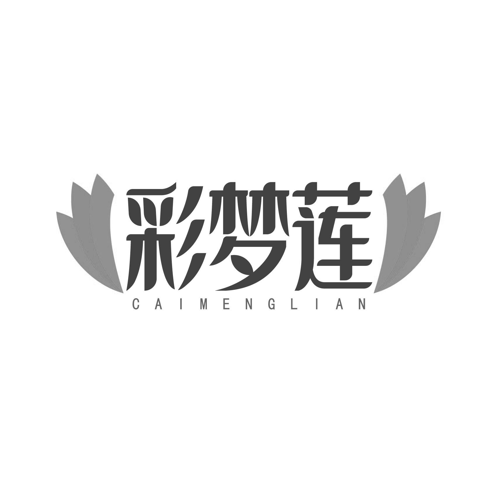 彩梦莲