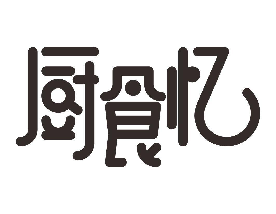 厨食忆