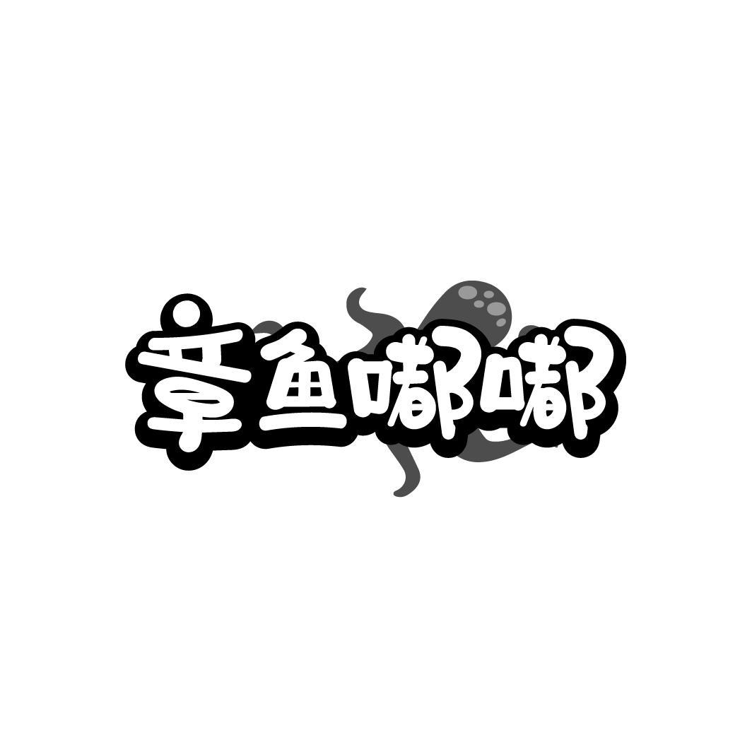 章鱼嘟嘟