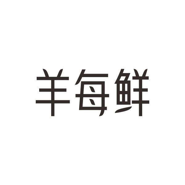羊每鲜