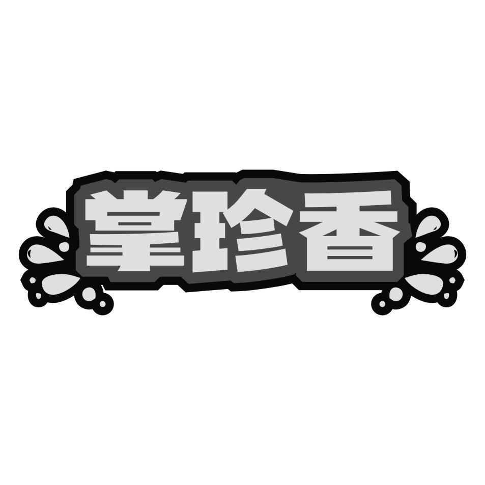 掌珍香