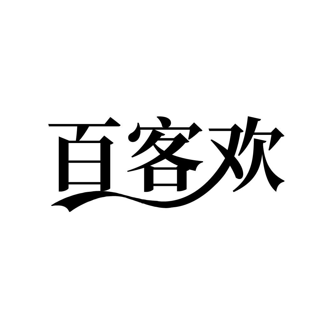 百客欢
